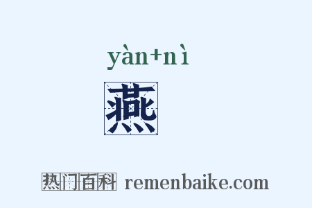 燕嫟是什么意思的图片